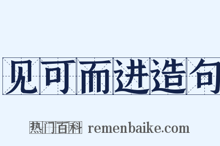 见可而进造句是什么意思的图片